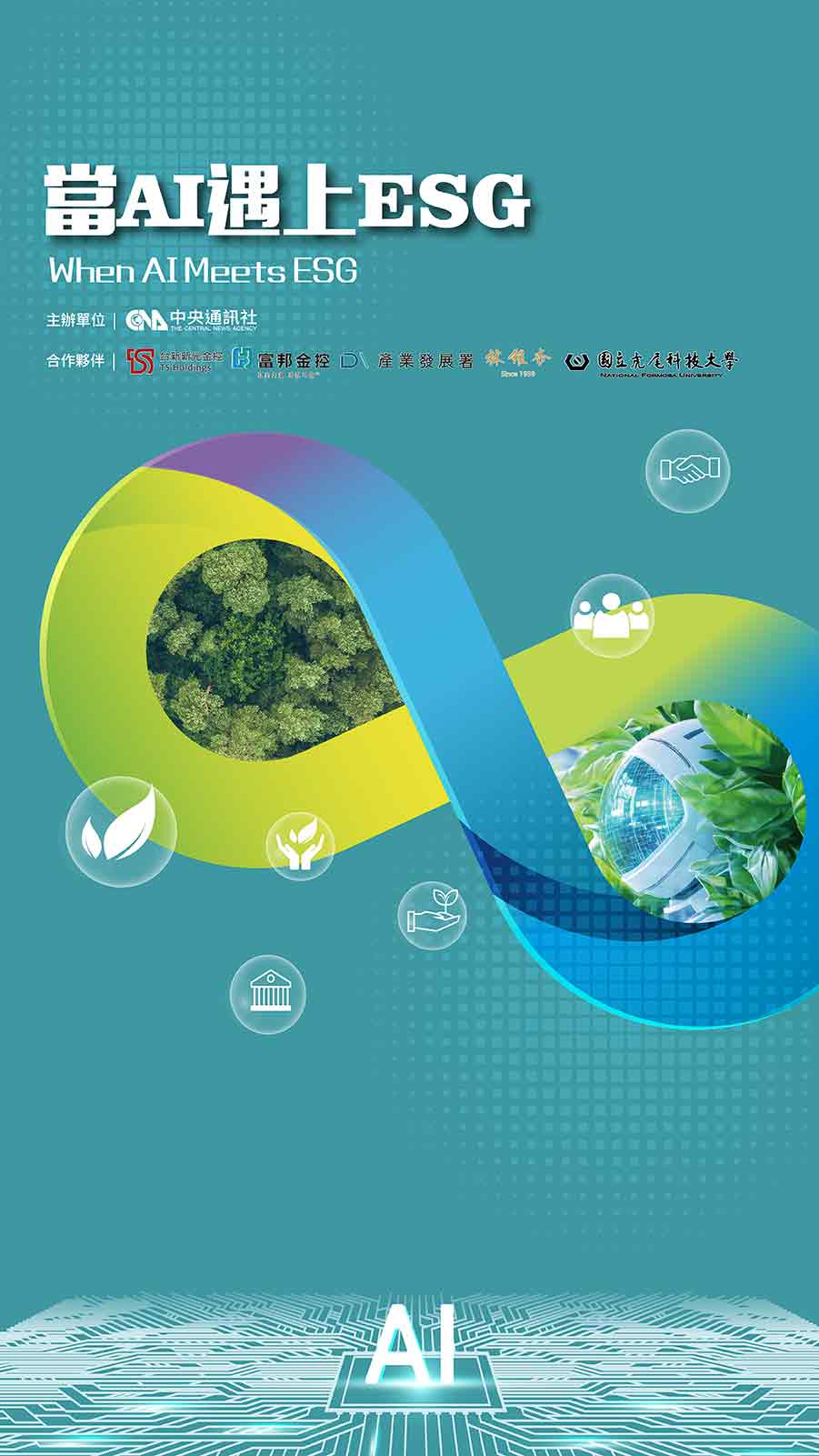 當AI遇上ESG