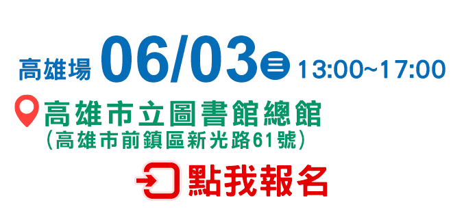 高雄場 06/03 點我報名