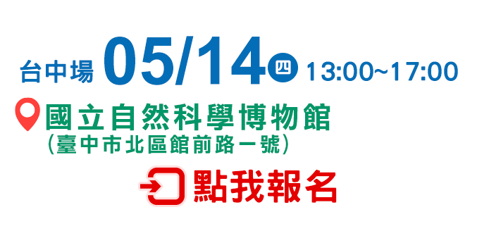 台中場 05/14 點我報名