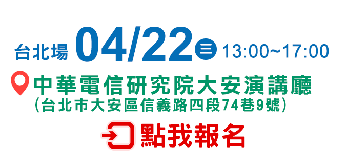 台北場 04/22 點我報名