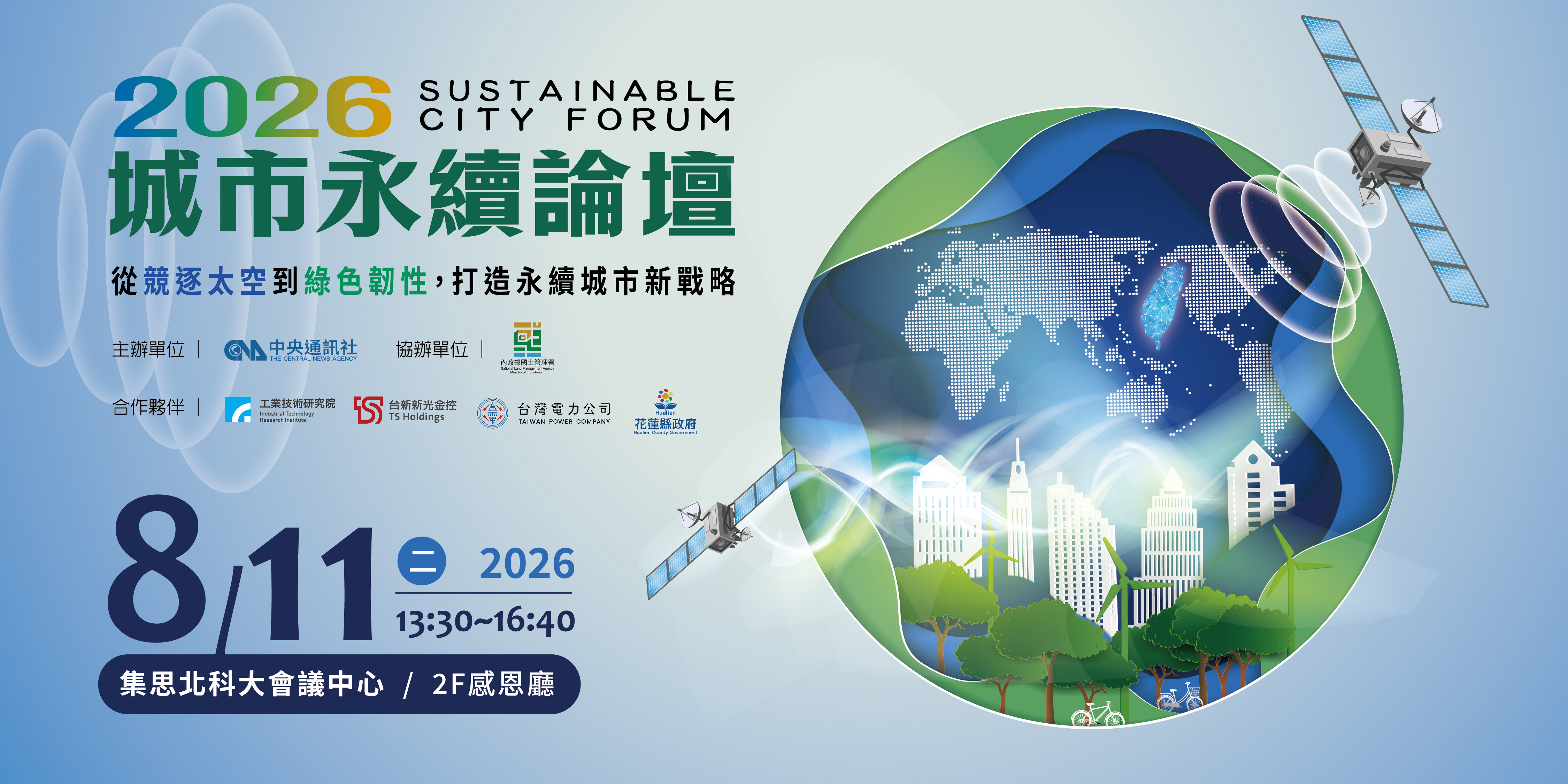 2026城市永續論壇｜從競逐太空到綠色韌性，打造永續城市新戰略｜8/11(二) 2026 13:30-16:40｜集思北科大會議中心 2F感恩廳