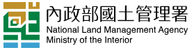 內政部國土管理署