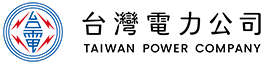 台灣電力公司