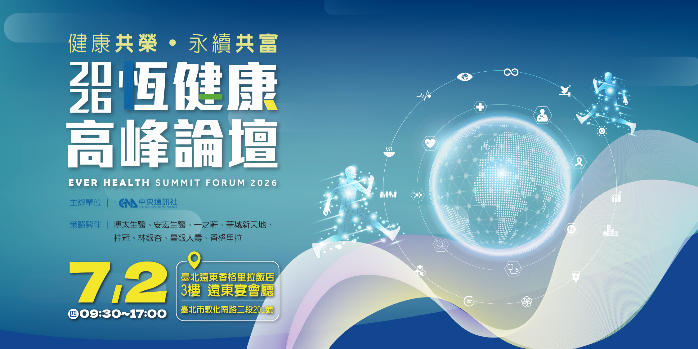 恆健康高峰論壇 2026