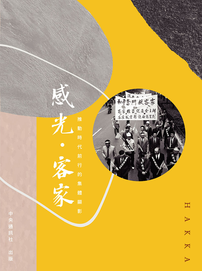 感光·客家：推動時代前行的集體顯影 攝影書封面