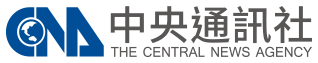 中央通訊社